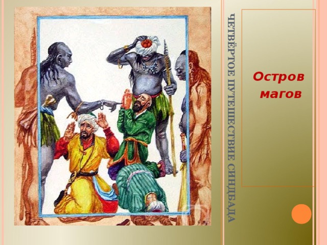 3 путешествие синдбада. Четвертое путешествие Синдбада морехода. Сказка о Синдбаде мореходе 4 путешествие. Путешествия Синдбада морехода людоед. Симбад мвреход третье путешествие.