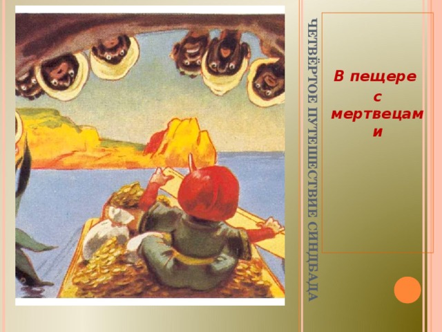 Презентация "Синдбад-мореход"
