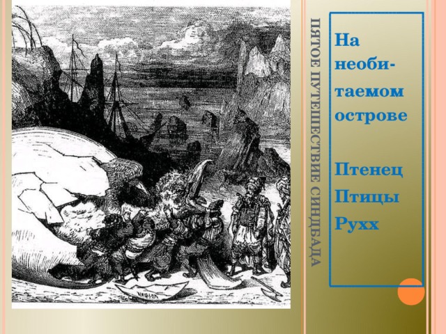 ПЯТОЕ ПУТЕШЕСТВИЕ СИНДБАДА На необи- таемом острове  Птенец Птицы Рухх  