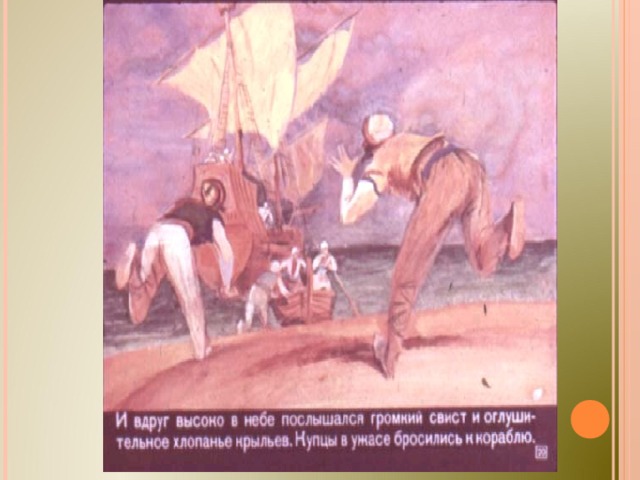 Презентация "Синдбад-мореход"