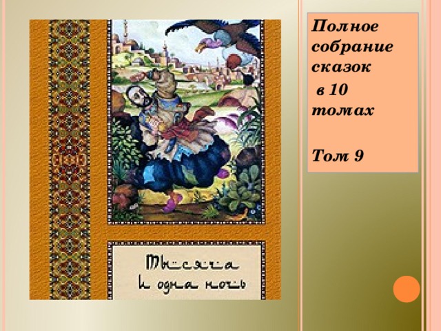 Полное собрание сказок  в 10 томах  Том 9  