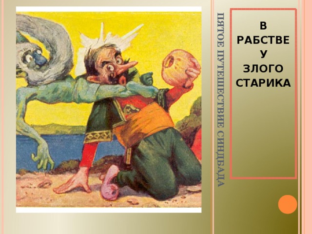 Презентация "Синдбад-мореход"