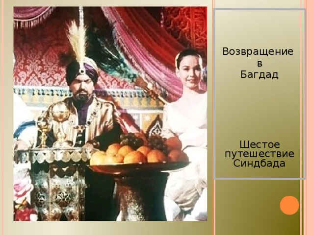 Возвращение в  Багдад Шестое путешествие Синдбада 