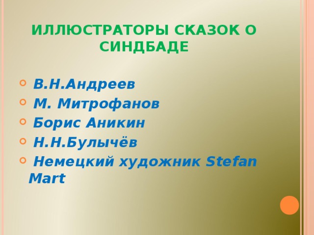 ИЛЛЮСТРАТОРЫ СКАЗОК О СИНДБАДЕ  В.Н.Андреев  М. Митрофанов  Борис Аникин  Н.Н.Булычёв  Немецкий художник Stefan Mart  