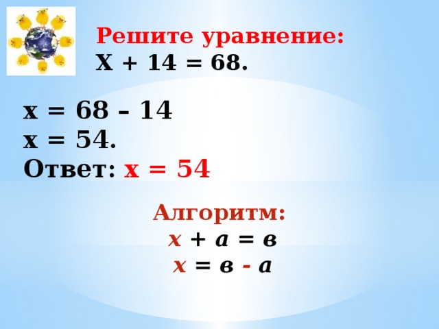 Решите уравнение x 14 84. Решить уравнение 54-х=14. Как решать уравнения х-6=54. Решить уравнение х-14=16. 54*Х=54:Х.