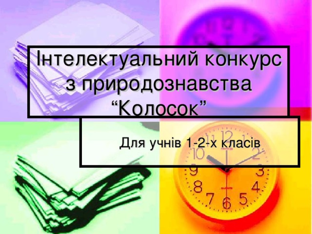 Інтелектуальний конкурс з природознавства “Колосок” Для учнів 1-2-х класів 