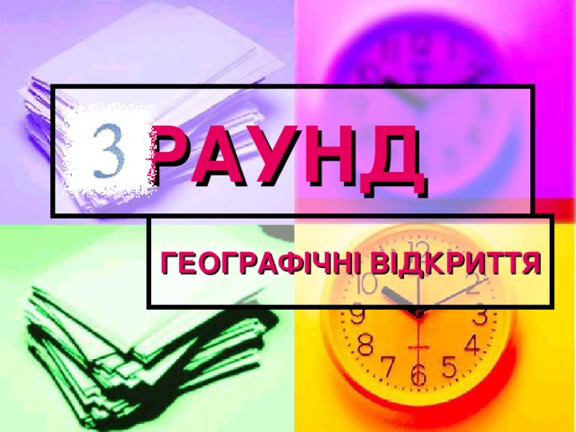 РАУНД ГЕОГРАФІЧНІ ВІДКРИТТЯ 
