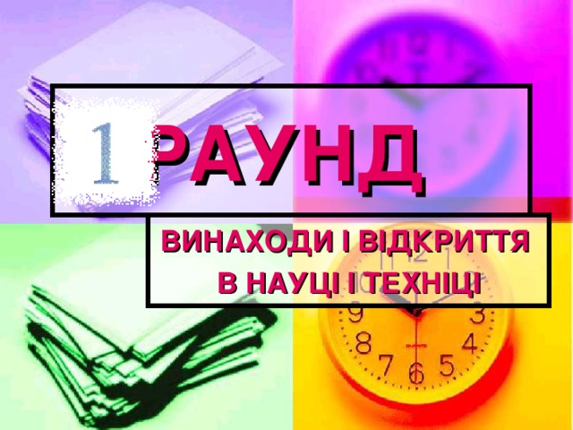 РАУНД ВИНАХОДИ І ВІДКРИТТЯ В НАУЦІ І ТЕХНІЦІ 