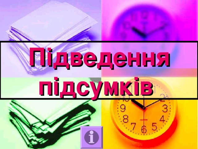 Підведення підсумків 