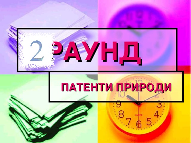 РАУНД ПАТЕНТИ ПРИРОДИ 