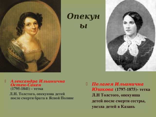 Читать я стала опекуншей главных героев. Александра Ильинична Остен-Сакен Толстого Льва Николаевича. Остен Сакен толстой Лев. Тетя Пелагея Юшкова Льва Николаевича Толстого. Графиня Александра Остен-Сакен тетя Льва Толстого.