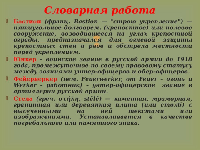 Словарная работа Бастион (франц. B astion — 