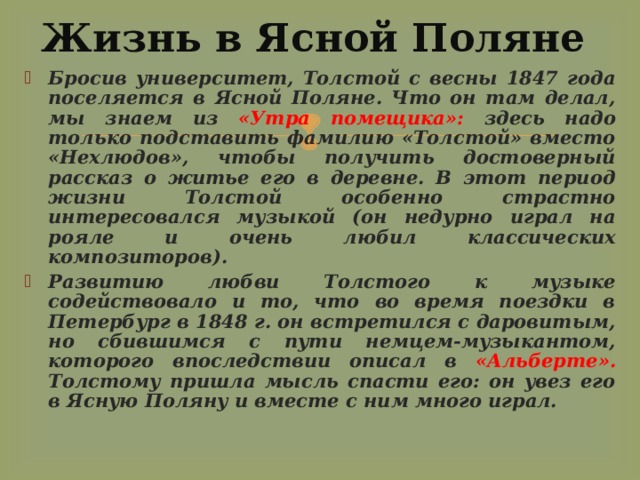 Фамилия толстого. Толстой в Ясной Поляне 1847. Толстой Возвращение в ясную поляну 1847 году. Почему толстой бросил университет. Цель хозяина помещика Толстого в Ясной Поляне.