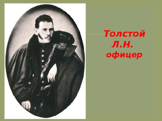 Толстой Л.Н.  офицер    