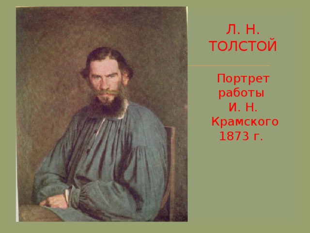 Л. Н. ТОЛСТОЙ    Портрет работы  И. Н.  Крамского  1873 г.   