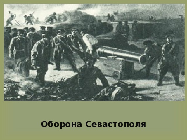 Лев толстой войска. Толстой оборона Севастополя. Толстой на войне в Севастополе. Толстой Лев Николаевич оборона Севастополя. Севастопольские битвы Льва Толстого.