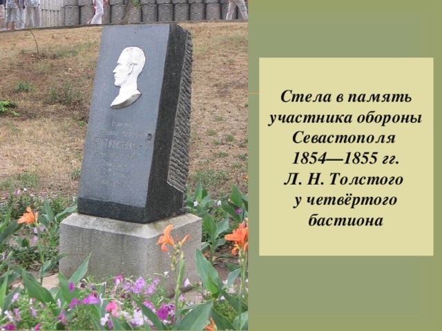 Стела в память участника обороны Севастополя  1854—1855 гг. Л. Н. Толстого  у четвёртого бастиона 