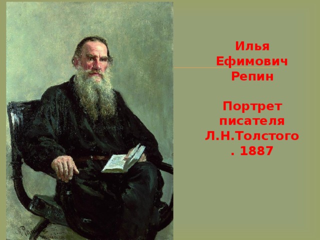 Илья Ефимович Репин   Портрет писателя Л.Н.Толстого. 1887   