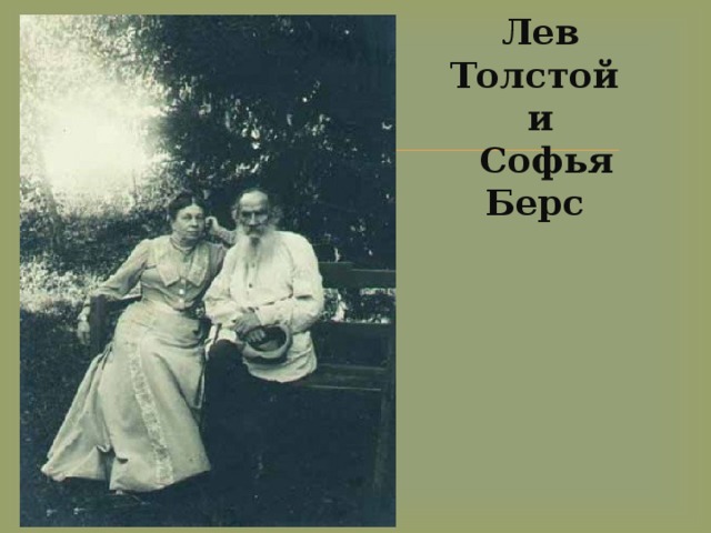 Лев Толстой  и  Софья Берс 