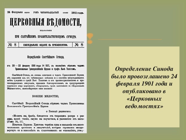 Определение Синода было провозглашено 24 февраля 1901 года и опубликовано в «Церковных ведомостях» 