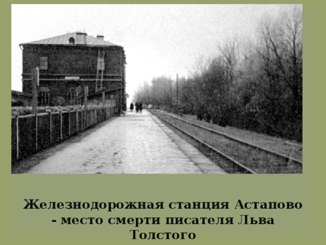 Железнодорожная станция Астапово - место смерти писателя Льва Толстого 