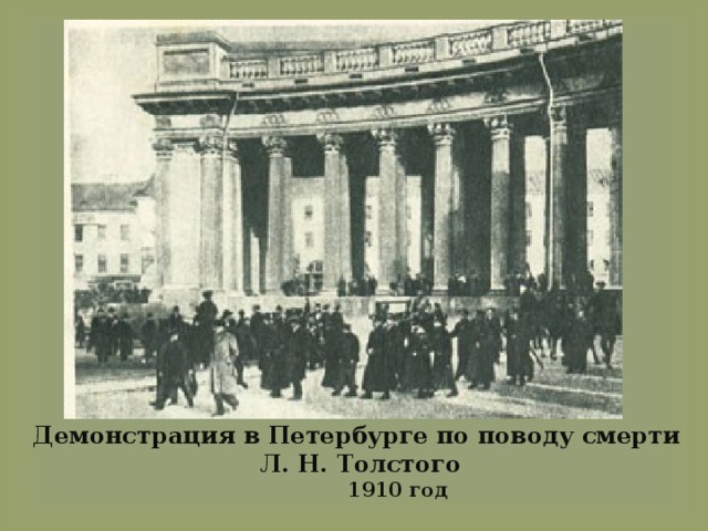   Демонстрация в Петербурге по поводу смерти  Л. Н. Толстого  1910 год   