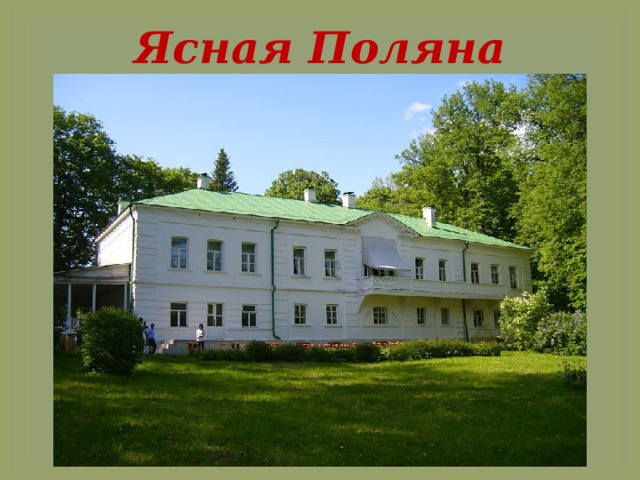  Ясная Поляна   