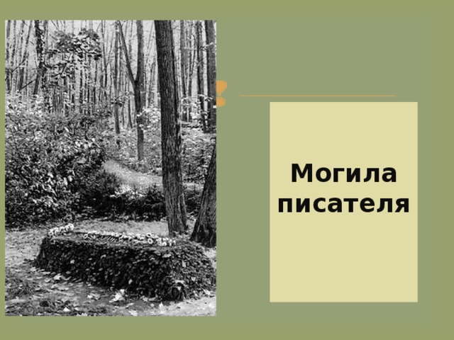 Могила писателя   