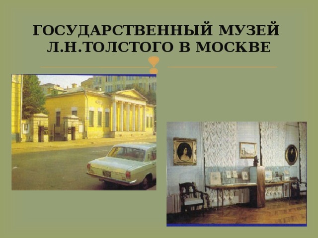 ГОСУДАРСТВЕННЫЙ МУЗЕЙ Л.Н.ТОЛСТОГО В МОСКВЕ 
