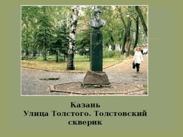 Казань  Улица Толстого. Толстовский скверик 