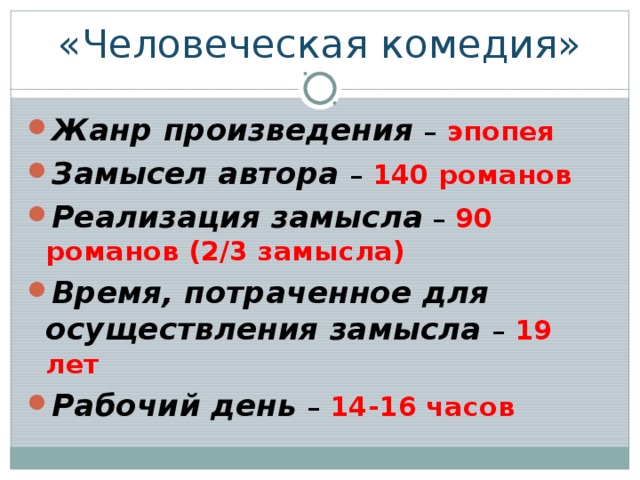 «Человеческая комедия» Жанр произведения – эпопея Замысел автора – 140 романов Реализация замысла  – 90 романов (2/3 замысла) Время, потраченное для осуществления замысла – 19 лет Рабочий день – 14-16 часов 