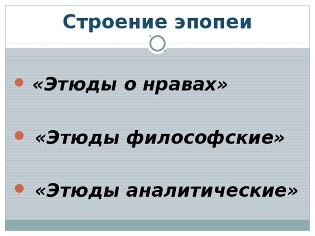 Строение эпопеи  «Этюды о нравах»   «Этюды философские»   «Этюды аналитические» 