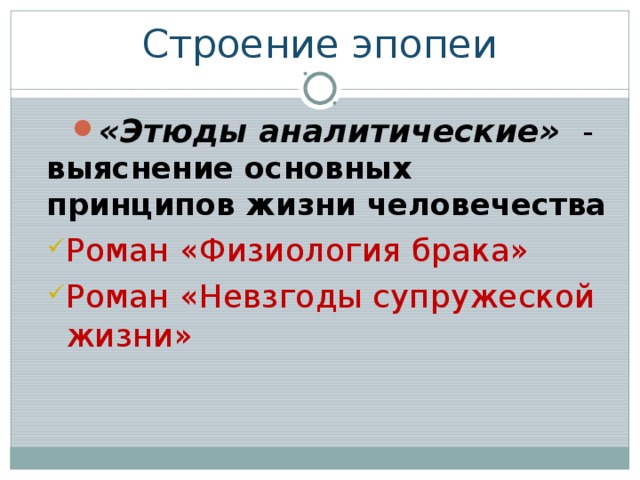 Строение эпопеи «Этюды аналитические» - выяснение основных принципов жизни человечества Роман «Физиология брака» Роман «Невзгоды супружеской жизни» Роман «Физиология брака» Роман «Невзгоды супружеской жизни» 