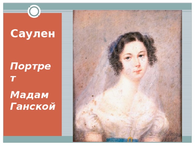 Саулен Портрет Мадам Ганской 