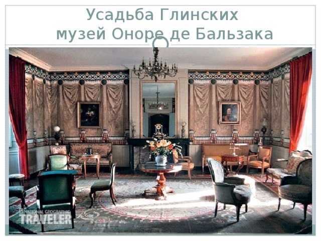  Усадьба Глинских  музей Оноре де Бальзака 