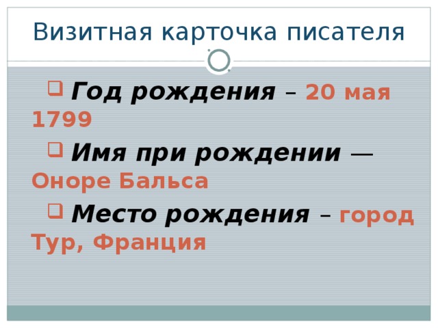 Визитная карточка писателя  Год рождения – 20 мая 1799  Имя при рождении  — Оноре Бальса  Место рождения – город Тур, Франция 