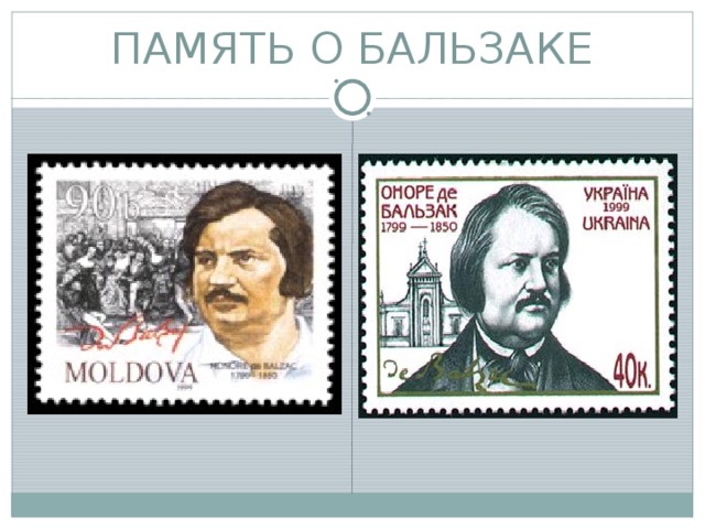ПАМЯТЬ О БАЛЬЗАКЕ  