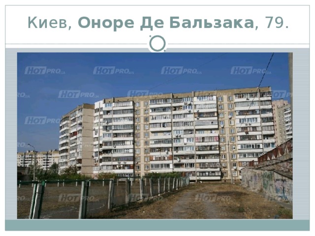 Киев, Оноре  Де  Бальзака , 79. 