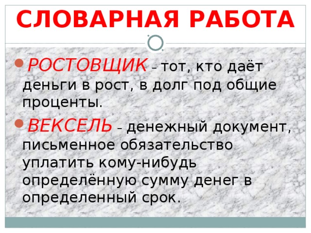 Значение слов ростовщик раб должник. Слово ростовщик. Объяснение слова ростовщик. Словарная работа деньги. Объяснить значение слова ростовщик.