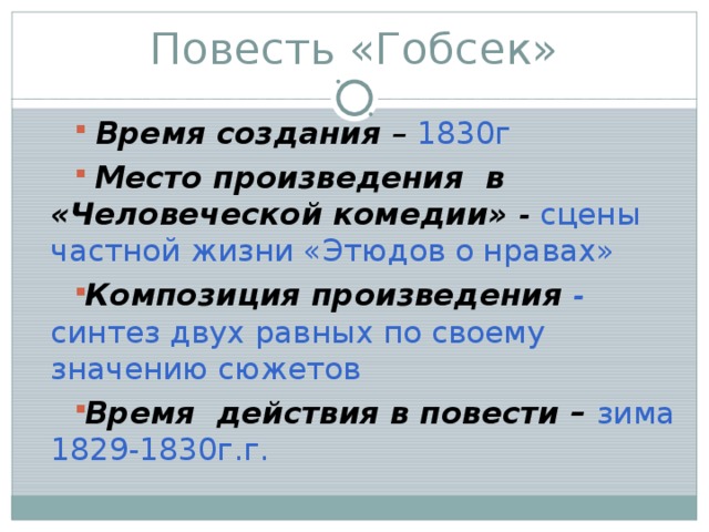 Повесть оноре де бальзака гобсек. Гобсек. Гобсек Бальзак.