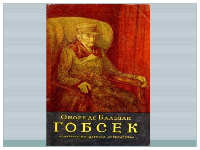 Повесть оноре де. Гобсек Оноре де. Книга Бальзак Гобсек.