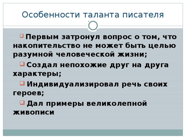 Особенности таланта писателя  Первым затронул вопрос о том, что накопительство не может быть целью разумной человеческой жизни;  Создал непохожие друг на друга характеры;  Индивидуализировал речь своих героев;  Дал примеры великолепной живописи 