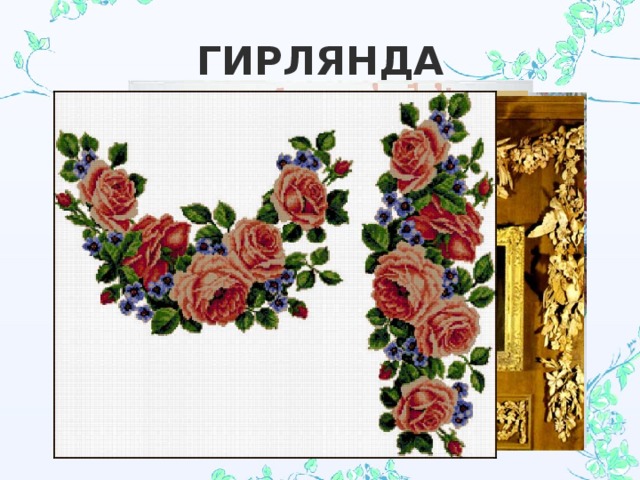 ГИРЛЯНДА 