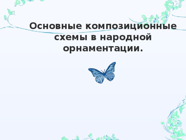 Основные композиционные схемы в народной орнаментации. 