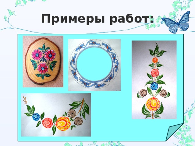 Примеры работ: 