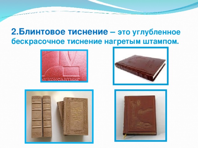 2.Блинтовое тиснение – это углубленное бескрасочное тиснение нагретым штампом. 