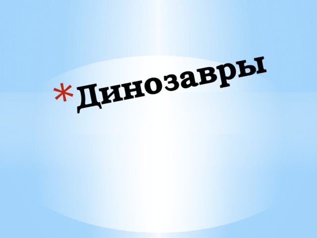 Динозавры 