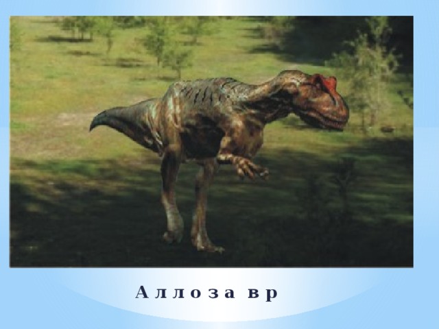 А л л о з а в р 