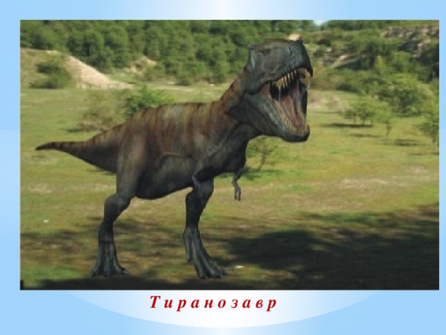 Т и р а н о з а в р  