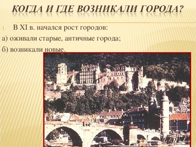 В Х I в. начался рост городов: а) оживали старые, античные города; б) возникали новые. 